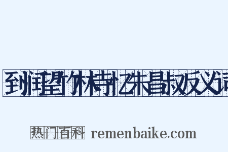 到润望竹林寺忆朱昌叔反义词是什么意思的图片